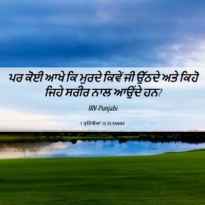 Picture 06 - 1 ਕੁਰਿੰਥੀਆਂ 15:35 PANIRV - ਪਰ ਕੋਈ ਆਖੇ ਕਿ ਮੁਰਦੇ - Bible Verse Picture