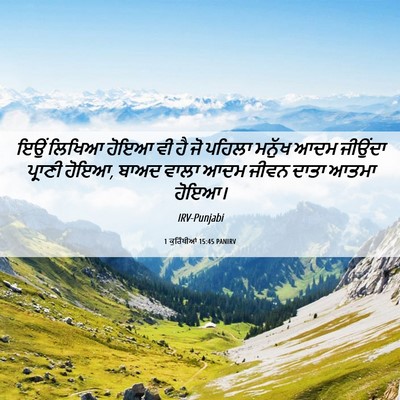Picture 06 - 1 ਕੁਰਿੰਥੀਆਂ 15:45 PANIRV - ਇਉਂ ਲਿਖਿਆ ਹੋਇਆ ਵੀ - Bible Verse Picture