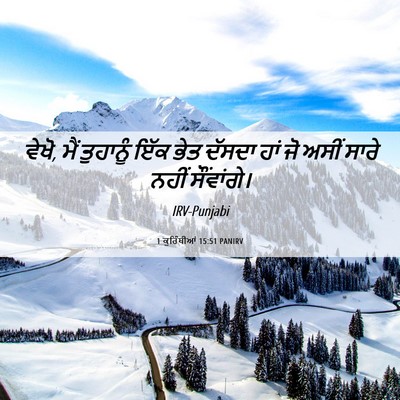 Picture 06 - 1 ਕੁਰਿੰਥੀਆਂ 15:51 PANIRV - ਵੇਖੋ, ਮੈਂ ਤੁਹਾਨੂੰ - Bible Verse Picture