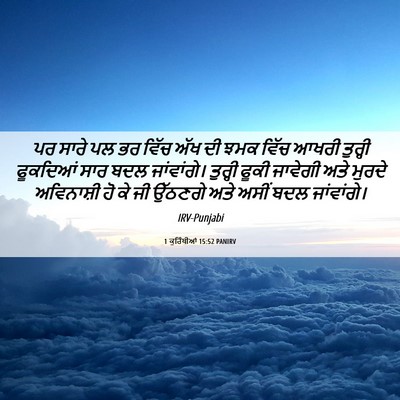 Picture 06 - 1 ਕੁਰਿੰਥੀਆਂ 15:52 PANIRV - ਪਰ ਸਾਰੇ ਪਲ ਭਰ ਵਿੱਚ - Bible Verse Picture