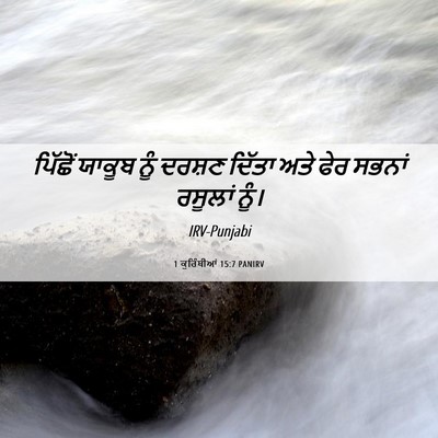 Picture 06 - 1 ਕੁਰਿੰਥੀਆਂ 15:7 PANIRV - ਪਿੱਛੋਂ ਯਾਕੂਬ ਨੂੰ - Bible Verse Picture