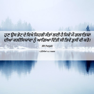 Picture 06 - 1 ਕੁਰਿੰਥੀਆਂ 16:1 PANIRV - ਹੁਣ ਉਸ ਭੇਟ ਦੇ ਵਿਖੇ - Bible Verse Picture
