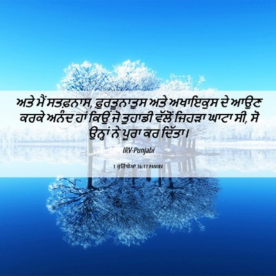Picture 06 - 1 ਕੁਰਿੰਥੀਆਂ 16:17 PANIRV - ਅਤੇ ਮੈਂ ਸਤਫ਼ਨਾਸ, - Bible Verse Picture