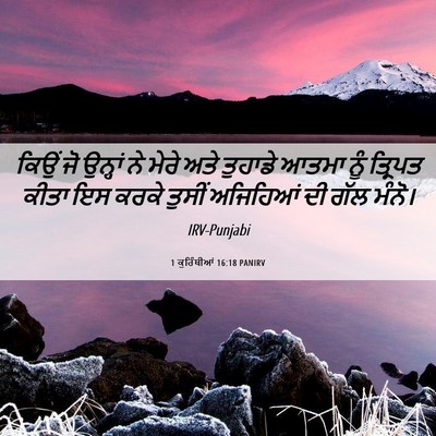 Picture 06 - 1 ਕੁਰਿੰਥੀਆਂ 16:18 PANIRV - ਕਿਉਂ ਜੋ ਉਨ੍ਹਾਂ ਨੇ - Bible Verse Picture