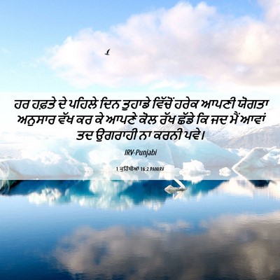 Picture 06 - 1 ਕੁਰਿੰਥੀਆਂ 16:2 PANIRV - ਹਰ ਹਫ਼ਤੇ ਦੇ ਪਹਿਲੇ - Bible Verse Picture