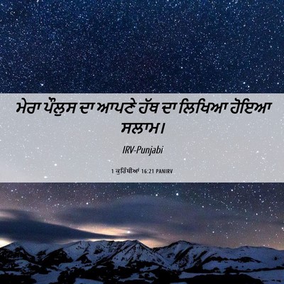 Picture 06 - 1 ਕੁਰਿੰਥੀਆਂ 16:21 PANIRV - ਮੇਰਾ ਪੌਲੁਸ ਦਾ ਆਪਣੇ - Bible Verse Picture
