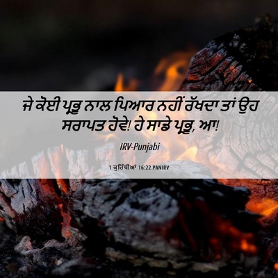 Picture 06 - 1 ਕੁਰਿੰਥੀਆਂ 16:22 PANIRV - ਜੇ ਕੋਈ ਪ੍ਰਭੂ ਨਾਲ - Bible Verse Picture