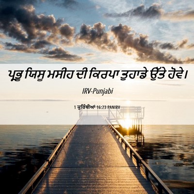 Picture 06 - 1 ਕੁਰਿੰਥੀਆਂ 16:23 PANIRV - ਪ੍ਰਭੂ ਯਿਸੂ ਮਸੀਹ ਦੀ - Bible Verse Picture