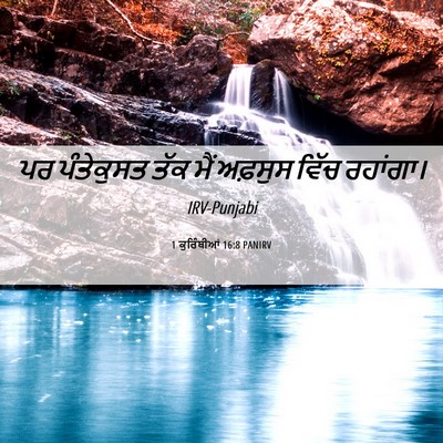Picture 06 - 1 ਕੁਰਿੰਥੀਆਂ 16:8 PANIRV - ਪਰ ਪੰਤੇਕੁਸਤ ਤੱਕ - Bible Verse Picture