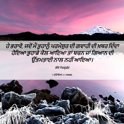 Picture 06 - 1 ਕੁਰਿੰਥੀਆਂ 2:1 PANIRV - ਹੇ ਭਰਾਵੋ, ਜਦੋਂ ਮੈਂ - Bible Verse Picture