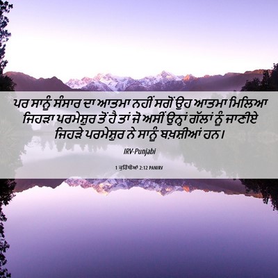 Picture 06 - 1 ਕੁਰਿੰਥੀਆਂ 2:12 PANIRV - ਪਰ ਸਾਨੂੰ ਸੰਸਾਰ ਦਾ - Bible Verse Picture