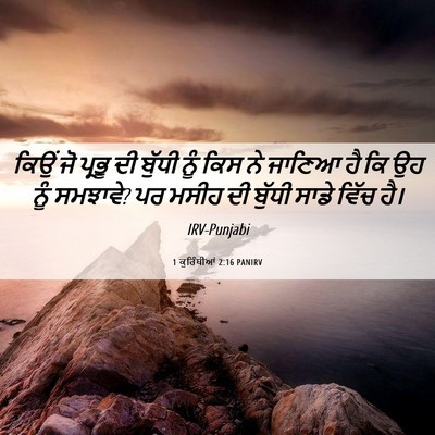 Picture 06 - 1 ਕੁਰਿੰਥੀਆਂ 2:16 PANIRV - ਕਿਉਂ ਜੋ ਪ੍ਰਭੂ ਦੀ - Bible Verse Picture