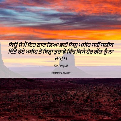 Picture 06 - 1 ਕੁਰਿੰਥੀਆਂ 2:2 PANIRV - ਕਿਉਂ ਜੋ ਮੈਂ ਇਹ ਠਾਣ - Bible Verse Picture