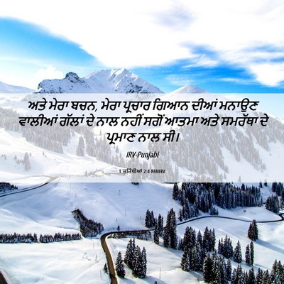 Picture 06 - 1 ਕੁਰਿੰਥੀਆਂ 2:4 PANIRV - ਅਤੇ ਮੇਰਾ ਬਚਨ, ਮੇਰਾ - Bible Verse Picture