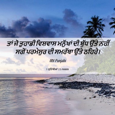 Picture 06 - 1 ਕੁਰਿੰਥੀਆਂ 2:5 PANIRV - ਤਾਂ ਜੋ ਤੁਹਾਡੀ - Bible Verse Picture