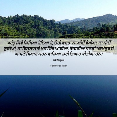 Picture 06 - 1 ਕੁਰਿੰਥੀਆਂ 2:9 PANIRV - ਪਰੰਤੂ ਜਿਵੇਂ ਲਿਖਿਆ - Bible Verse Picture