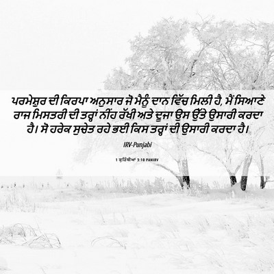 Picture 06 - 1 ਕੁਰਿੰਥੀਆਂ 3:10 PANIRV - ਪਰਮੇਸ਼ੁਰ ਦੀ ਕਿਰਪਾ - Bible Verse Picture