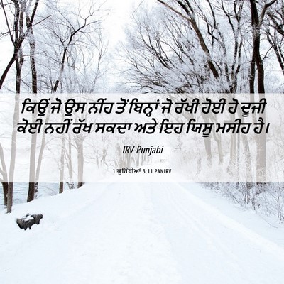Picture 06 - 1 ਕੁਰਿੰਥੀਆਂ 3:11 PANIRV - ਕਿਉਂ ਜੋ ਉਸ ਨੀਂਹ ਤੋਂ - Bible Verse Picture