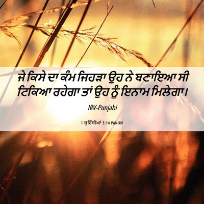 Picture 06 - 1 ਕੁਰਿੰਥੀਆਂ 3:14 PANIRV - ਜੇ ਕਿਸੇ ਦਾ ਕੰਮ - Bible Verse Picture