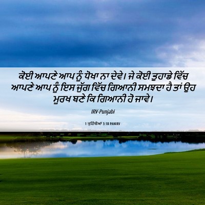 Picture 06 - 1 ਕੁਰਿੰਥੀਆਂ 3:18 PANIRV - ਕੋਈ ਆਪਣੇ ਆਪ ਨੂੰ - Bible Verse Picture
