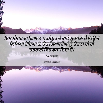 Picture 06 - 1 ਕੁਰਿੰਥੀਆਂ 3:19 PANIRV - ਇਸ ਸੰਸਾਰ ਦਾ ਗਿਆਨ - Bible Verse Picture