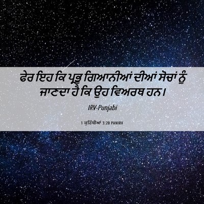 Picture 06 - 1 ਕੁਰਿੰਥੀਆਂ 3:20 PANIRV - ਫੇਰ ਇਹ ਕਿ ਪ੍ਰਭੂ - Bible Verse Picture