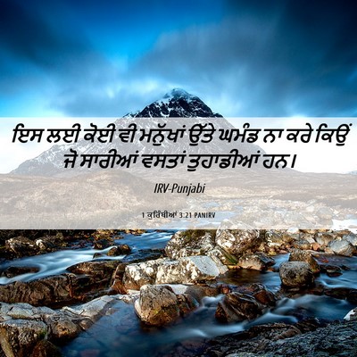 Picture 06 - 1 ਕੁਰਿੰਥੀਆਂ 3:21 PANIRV - ਇਸ ਲਈ ਕੋਈ ਵੀ - Bible Verse Picture