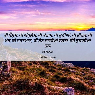 Picture 06 - 1 ਕੁਰਿੰਥੀਆਂ 3:22 PANIRV - ਕੀ ਪੌਲੁਸ, ਕੀ - Bible Verse Picture