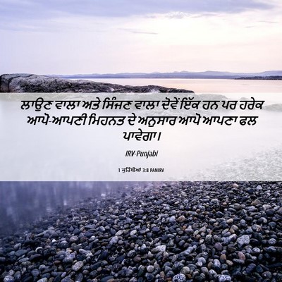 Picture 06 - 1 ਕੁਰਿੰਥੀਆਂ 3:8 PANIRV - ਲਾਉਣ ਵਾਲਾ ਅਤੇ - Bible Verse Picture