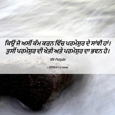 Picture 06 - 1 ਕੁਰਿੰਥੀਆਂ 3:9 PANIRV - ਕਿਉਂ ਜੋ ਅਸੀਂ ਕੰਮ - Bible Verse Picture