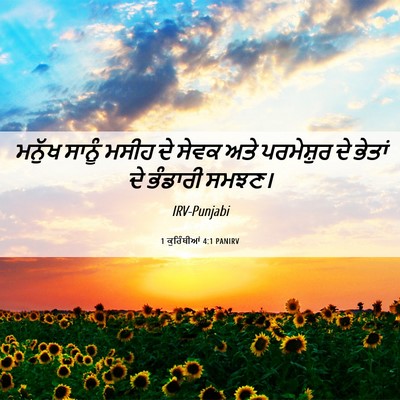 Picture 06 - 1 ਕੁਰਿੰਥੀਆਂ 4:1 PANIRV - ਮਨੁੱਖ ਸਾਨੂੰ ਮਸੀਹ - Bible Verse Picture