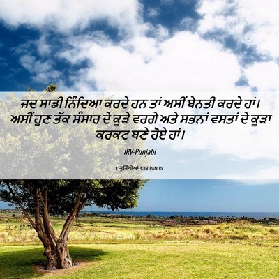 Picture 06 - 1 ਕੁਰਿੰਥੀਆਂ 4:13 PANIRV - ਜਦ ਸਾਡੀ ਨਿੰਦਿਆ - Bible Verse Picture