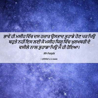 Picture 06 - 1 ਕੁਰਿੰਥੀਆਂ 4:15 PANIRV - ਭਾਵੇਂ ਹੀ ਮਸੀਹ ਵਿੱਚ - Bible Verse Picture