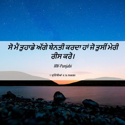Picture 06 - 1 ਕੁਰਿੰਥੀਆਂ 4:16 PANIRV - ਸੋ ਮੈਂ ਤੁਹਾਡੇ ਅੱਗੇ - Bible Verse Picture