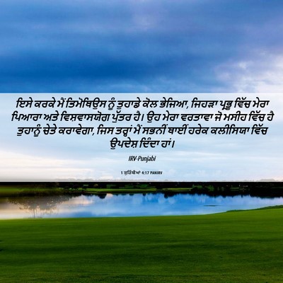 Picture 06 - 1 ਕੁਰਿੰਥੀਆਂ 4:17 PANIRV - ਇਸੇ ਕਰਕੇ ਮੈਂ - Bible Verse Picture