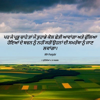 Picture 06 - 1 ਕੁਰਿੰਥੀਆਂ 4:19 PANIRV - ਪਰ ਜੇ ਪ੍ਰਭੂ ਚਾਹੇ - Bible Verse Picture