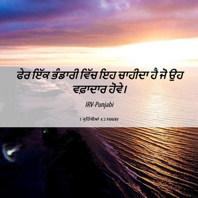 Picture 06 - 1 ਕੁਰਿੰਥੀਆਂ 4:2 PANIRV - ਫੇਰ ਇੱਕ ਭੰਡਾਰੀ - Bible Verse Picture