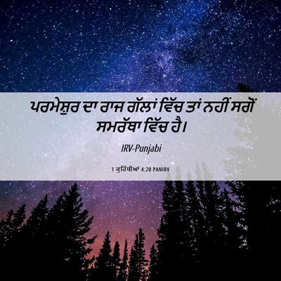 Picture 06 - 1 ਕੁਰਿੰਥੀਆਂ 4:20 PANIRV - ਪਰਮੇਸ਼ੁਰ ਦਾ ਰਾਜ - Bible Verse Picture