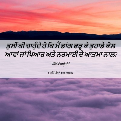 Picture 06 - 1 ਕੁਰਿੰਥੀਆਂ 4:21 PANIRV - ਤੁਸੀਂ ਕੀ ਚਾਹੁੰਦੇ - Bible Verse Picture