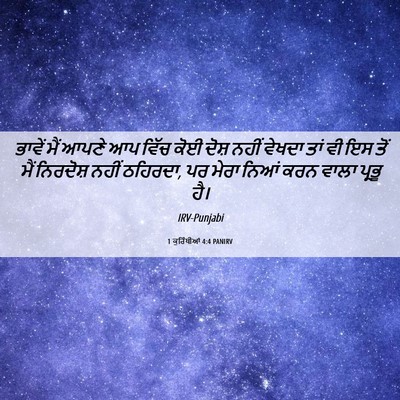 Picture 06 - 1 ਕੁਰਿੰਥੀਆਂ 4:4 PANIRV - ਭਾਵੇਂ ਮੈਂ ਆਪਣੇ ਆਪ - Bible Verse Picture