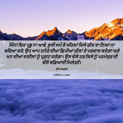 Picture 06 - 1 ਕੁਰਿੰਥੀਆਂ 4:5 PANIRV - ਜਿੰਨਾਂ ਚਿਰ ਪ੍ਰਭੂ - Bible Verse Picture