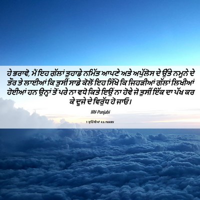 Picture 06 - 1 ਕੁਰਿੰਥੀਆਂ 4:6 PANIRV - ਹੇ ਭਰਾਵੋ, ਮੈਂ ਇਹ - Bible Verse Picture