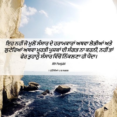 Picture 06 - 1 ਕੁਰਿੰਥੀਆਂ 5:10 PANIRV - ਇਹ ਨਹੀਂ ਜੋ ਮੂਲੋਂ - Bible Verse Picture