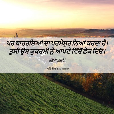 Picture 06 - 1 ਕੁਰਿੰਥੀਆਂ 5:13 PANIRV - ਪਰ ਬਾਹਰਲਿਆਂ ਦਾ - Bible Verse Picture