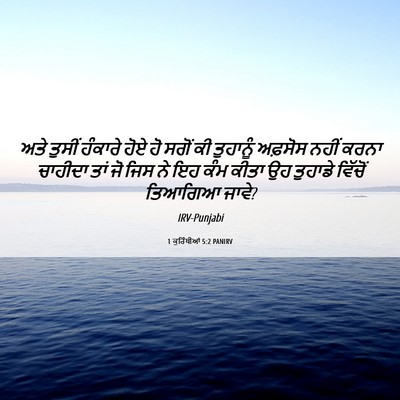 Picture 06 - 1 ਕੁਰਿੰਥੀਆਂ 5:2 PANIRV - ਅਤੇ ਤੁਸੀਂ ਹੰਕਾਰੇ - Bible Verse Picture