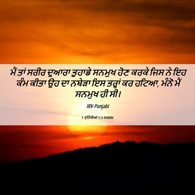 Picture 06 - 1 ਕੁਰਿੰਥੀਆਂ 5:3 PANIRV - ਮੈਂ ਤਾਂ ਸਰੀਰ ਦੁਆਰਾ - Bible Verse Picture
