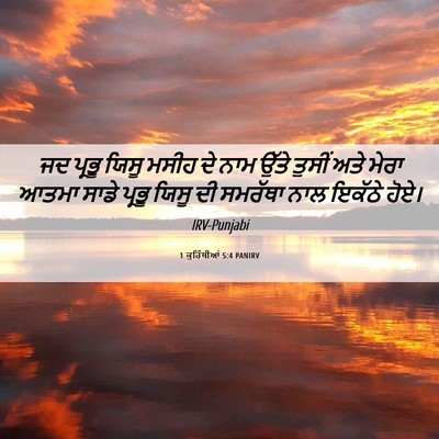 Picture 06 - 1 ਕੁਰਿੰਥੀਆਂ 5:4 PANIRV - ਜਦ ਪ੍ਰਭੂ ਯਿਸੂ ਮਸੀਹ - Bible Verse Picture