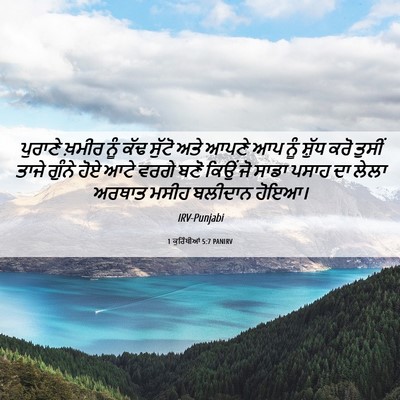 Picture 06 - 1 ਕੁਰਿੰਥੀਆਂ 5:7 PANIRV - ਪੁਰਾਣੇ ਖ਼ਮੀਰ ਨੂੰ - Bible Verse Picture