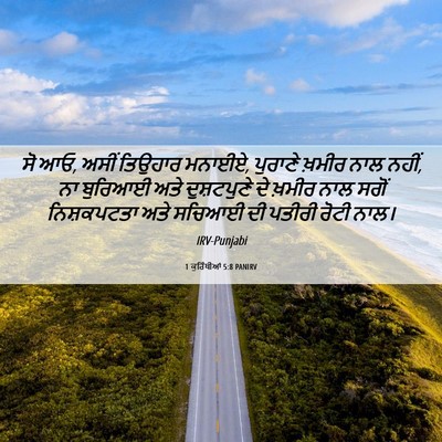 Picture 06 - 1 ਕੁਰਿੰਥੀਆਂ 5:8 PANIRV - ਸੋ ਆਓ, ਅਸੀਂ ਤਿਉਹਾਰ - Bible Verse Picture