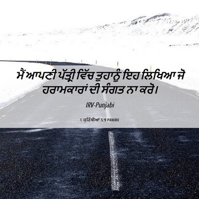 Picture 06 - 1 ਕੁਰਿੰਥੀਆਂ 5:9 PANIRV - ਮੈਂ ਆਪਣੀ ਪੱਤ੍ਰੀ - Bible Verse Picture